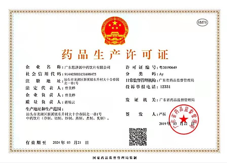 廣東思濟源中藥飲片有限公司